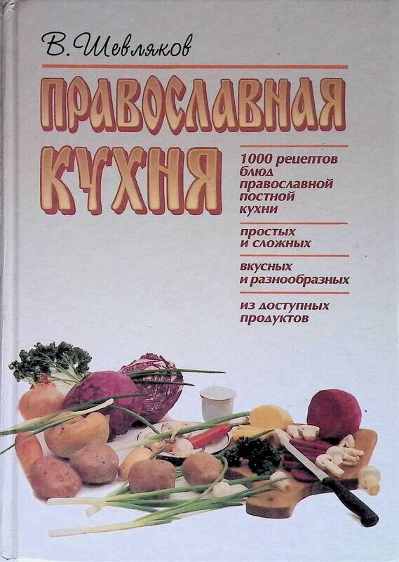 Книга православная кухня