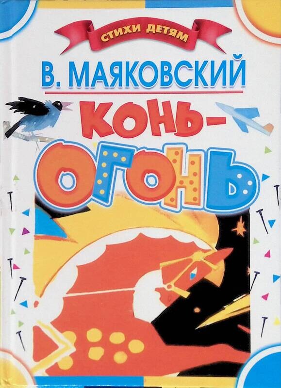 Маяковский книги для детей обложки. "конь-огонь". Конь огонь маяковский иллюстрации. Конь огонь отзывы. Маяковский в.