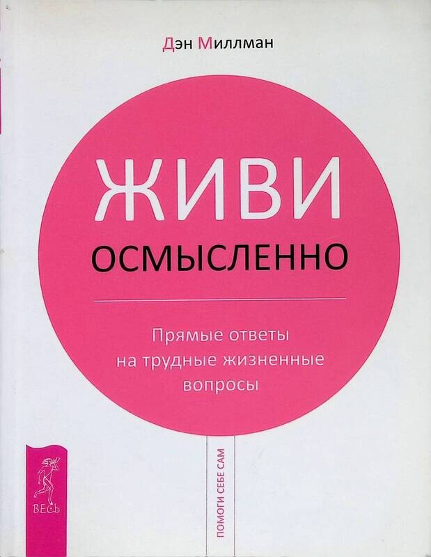 Путешествие Сократа Дэн Миллмэн Купить Книгу