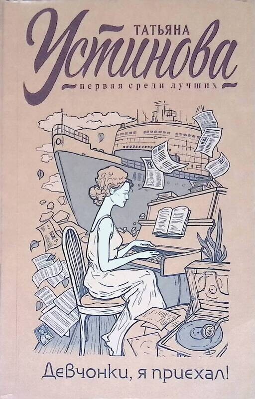 Татьяны устиновой девчонки я приехал. Дорогая девочка книга. Девчонки, я приехал аудиокнига. Татьяны устиновой девчонки я приехал. Татьяны устиновой девчонки я приехал.