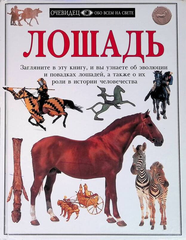 Невзоров Лошади Энциклопедия Книга Купить В Москве