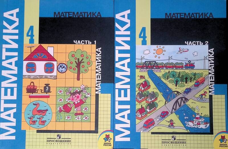 просвещение издательство математика 4 класс. учебник в 2-х частях: дорофеев в. учебник математика 4 класс школа россии. математика 2 часть. математика 3 класс 2 часть по робототехнике.