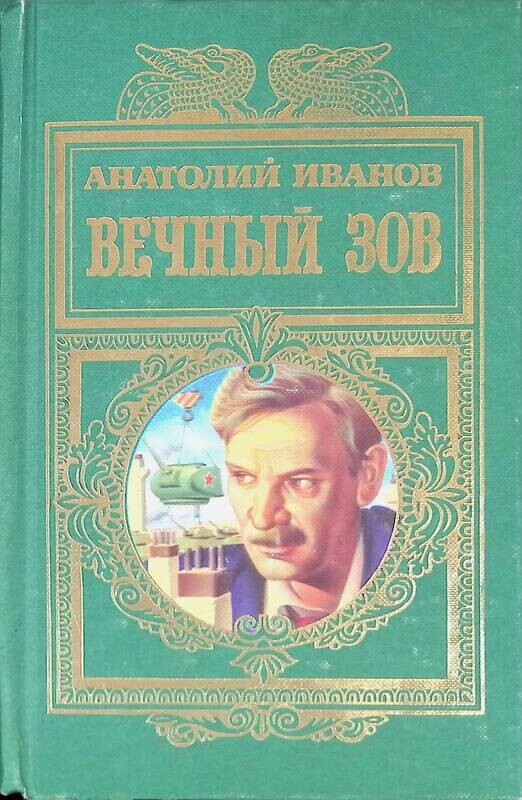 Слушать аудиокнигу вечный зов книга Слушать аудиокнигу вечный зов книга