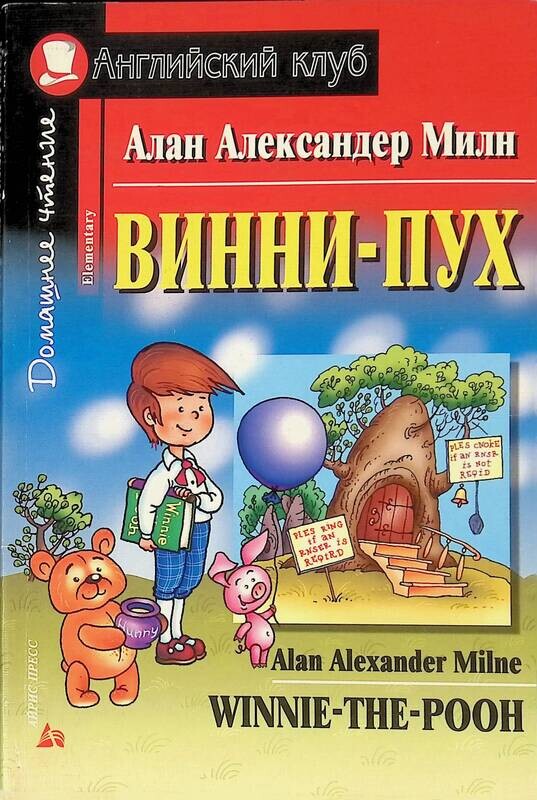 Winnie-the-pooh. Винни пух книга английском. Винни пух книга английском. Алан милан книга winnie-the-pooh. Винни пух книга английском.
