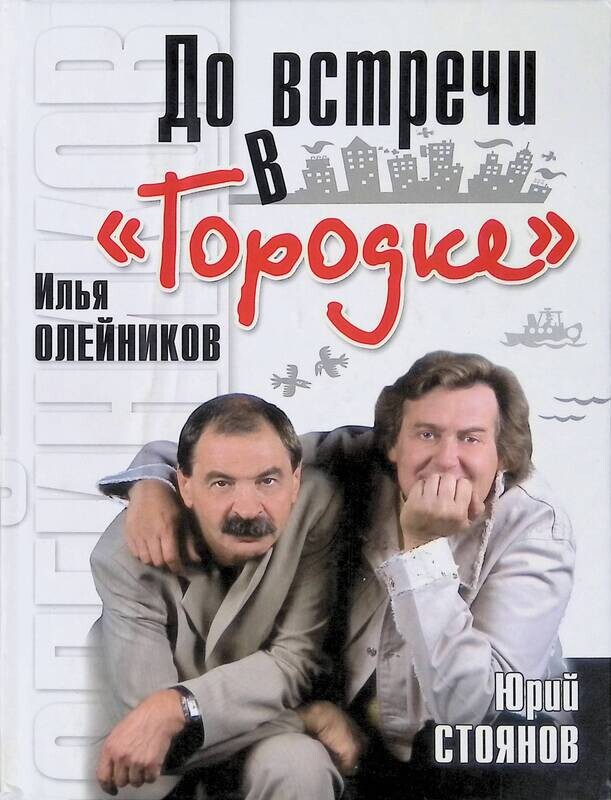 Программа городок. Городок Стоянов Илья Олейников. Юрий Стоянов и Илья Олейников. Книга до встречи в Городке. Илья Олейников до встречи в Городке.