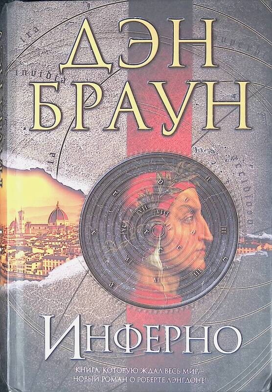 Дэн браун эксклюзивная классика. Дэн браун. Инферно дэн браун книга. Инферно. Инферно дэн браун книга.