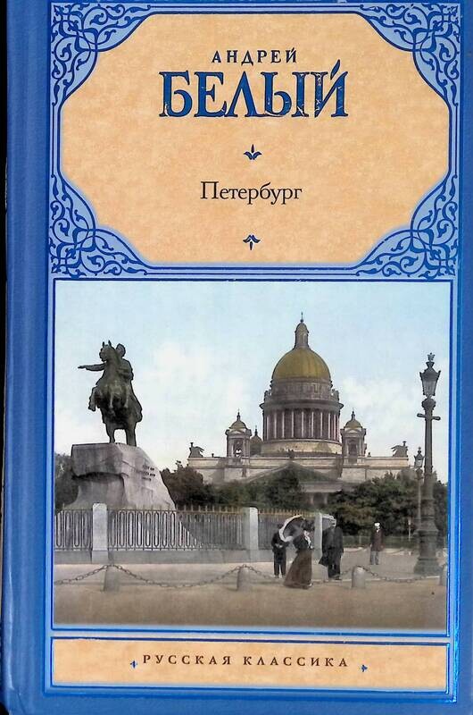 Белый петербург. Роман Петербург Андрея белого. Книга Петербург (белый Андрей). Белый а. 