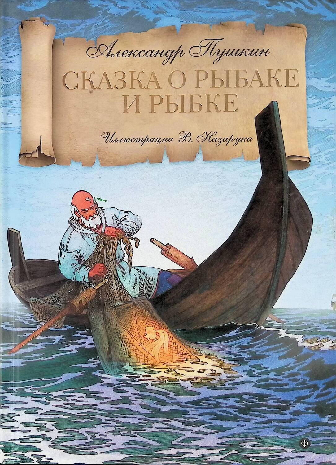 Сказка о рыбаке и рыбке; Пушкин Александр Сергеевич