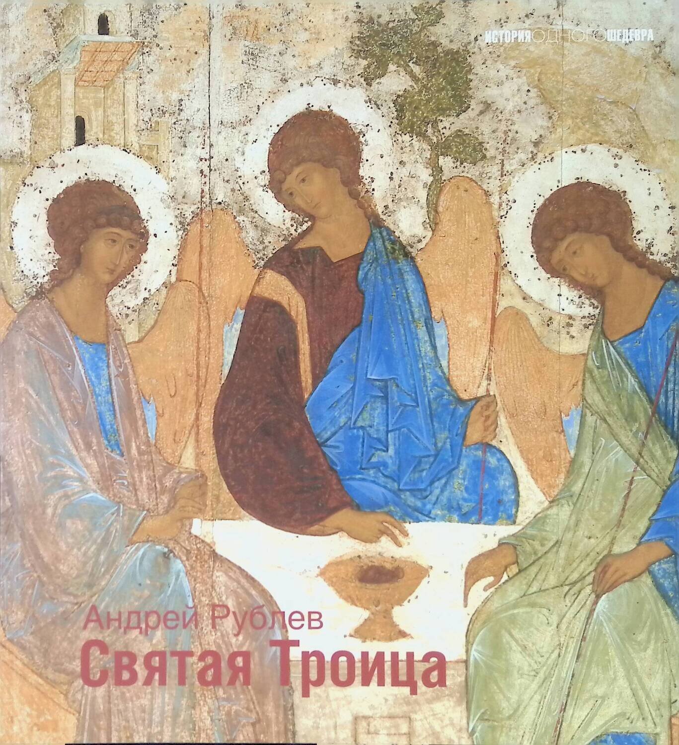 Святая Троица: Похвала преподобному Сергию; Нерселян Л.