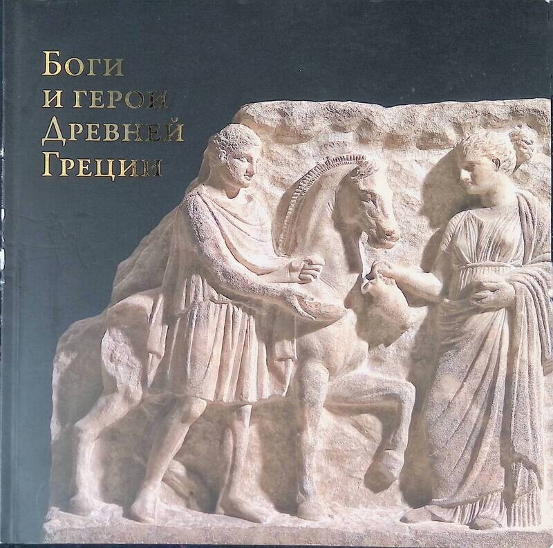 энциклопедия древняя греция. ок. дельфийский возничий скульптура. грек авторы. гомер поэт илиада.