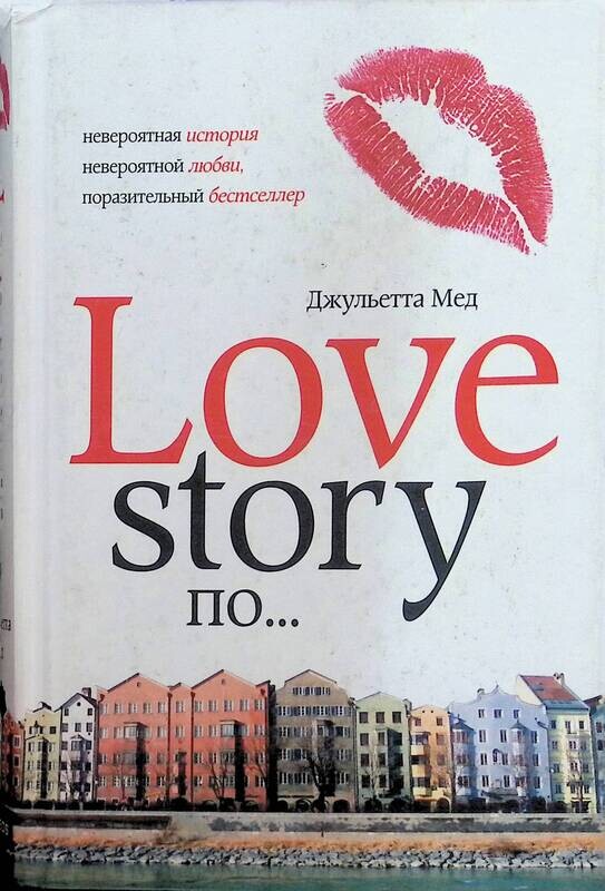 Книга лов. История любви книга. Love story book. Книга история невероятной любви. Про любовь книга шведского писателя.