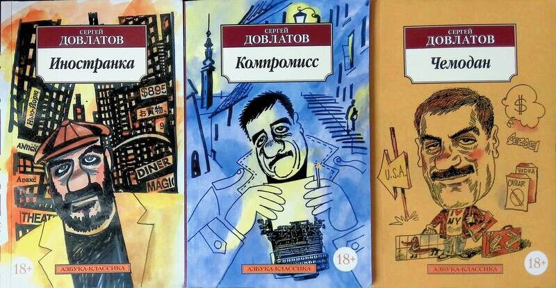 книга иностранка довлатов