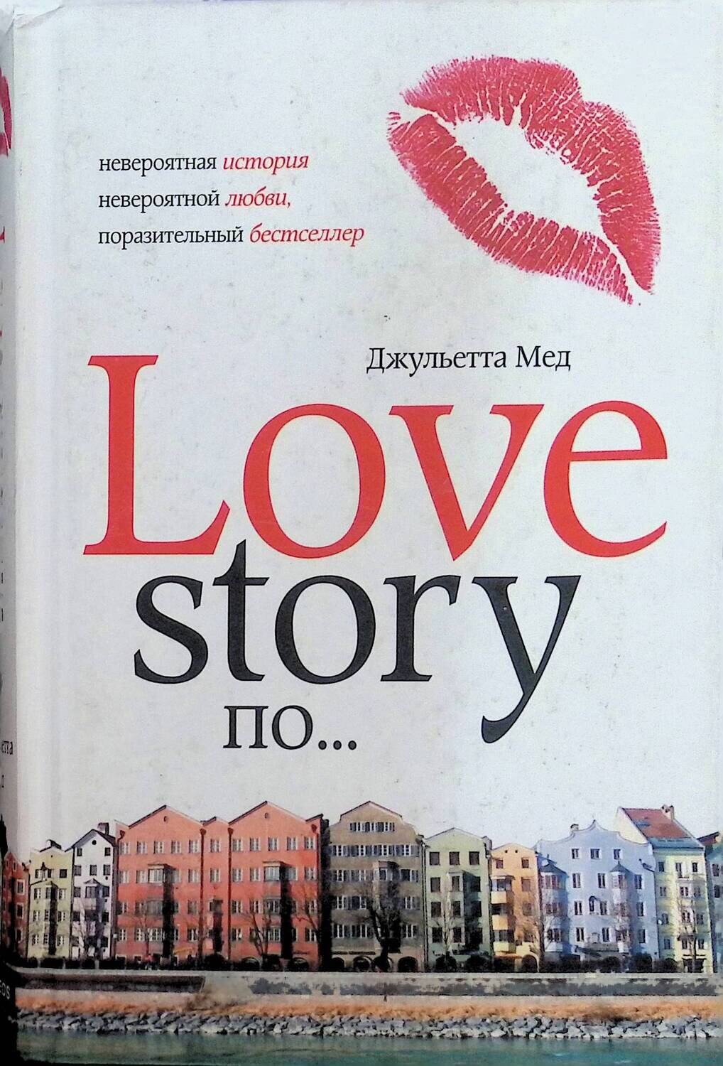 Love Story по... ; Мед Джульетта