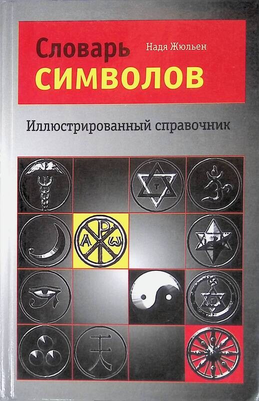 словарь символов книга. словарь символов и знаков. символы в искусстве книга. словарь символов. словарь сюжетов и символов в искусстве.