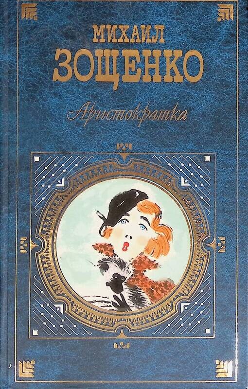 В теле молодого аристократа 1 книга. Рассказ аристократка Зощенко. Зощенко аристократка иллюстрации. Обложка книги аристократка.