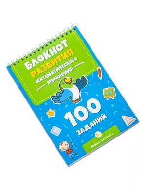 Блокнот 100 заданий для развития математического мышления