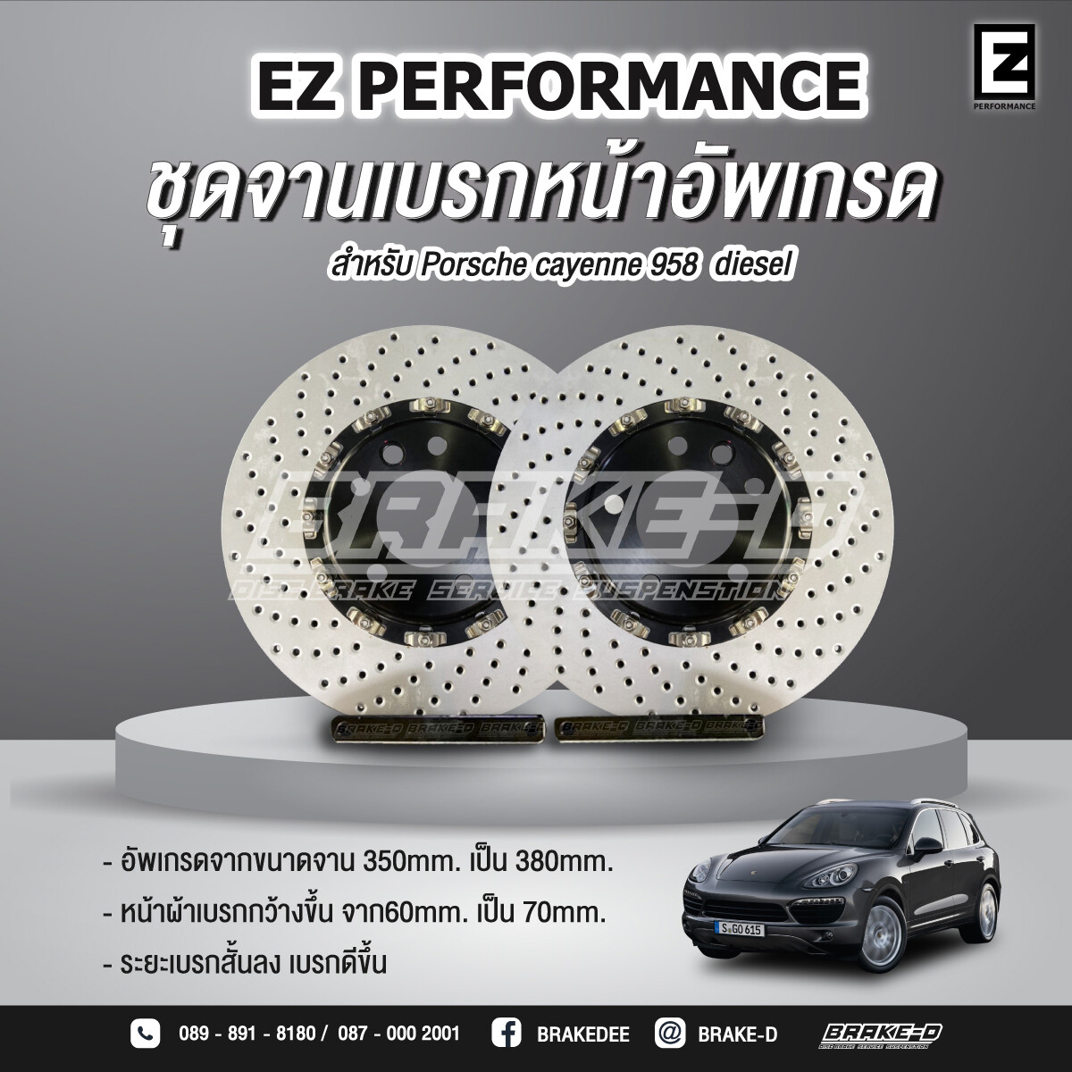 EZ PERFORMANCE ชุดจานเบรกหน้าอัพเกรด สำหรับ Porsche cayenne 958 diesel ราคาต่อคู่พร้อมขาจับ พร้อมติดตั้ง