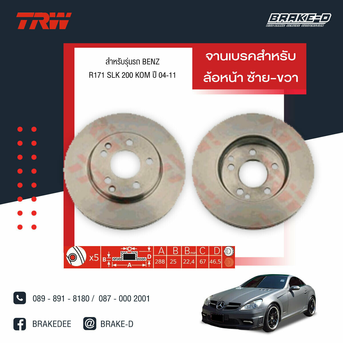 TRW จานเบรกหน้า สำหรับ BENZ R170 SLK 200, SLK230 ปี96-04/R171 SLK 200 KOM ปี04-11,W203 C180, C200 KOMPRESSORปี93-02,W208 CLK 200, CLK200 KOM,
CLK230 KOM ปี 97-02,W209 CLK 200 KOM ปี02 [2ชิ้น ซ้าย-ขวา]