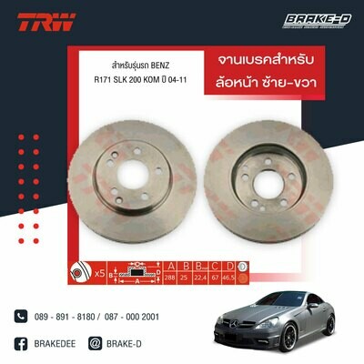 TRW จานเบรกหน้า สำหรับ BENZ R170 SLK 200, SLK230 ปี96-04/R171 SLK 200 KOM ปี04-11,W203 C180, C200 KOMPRESSORปี93-02,W208 CLK 200, CLK200 KOM,
CLK230 KOM ปี 97-02,W209 CLK 200 KOM ปี02 [2ชิ้น ซ้าย-ขวา]