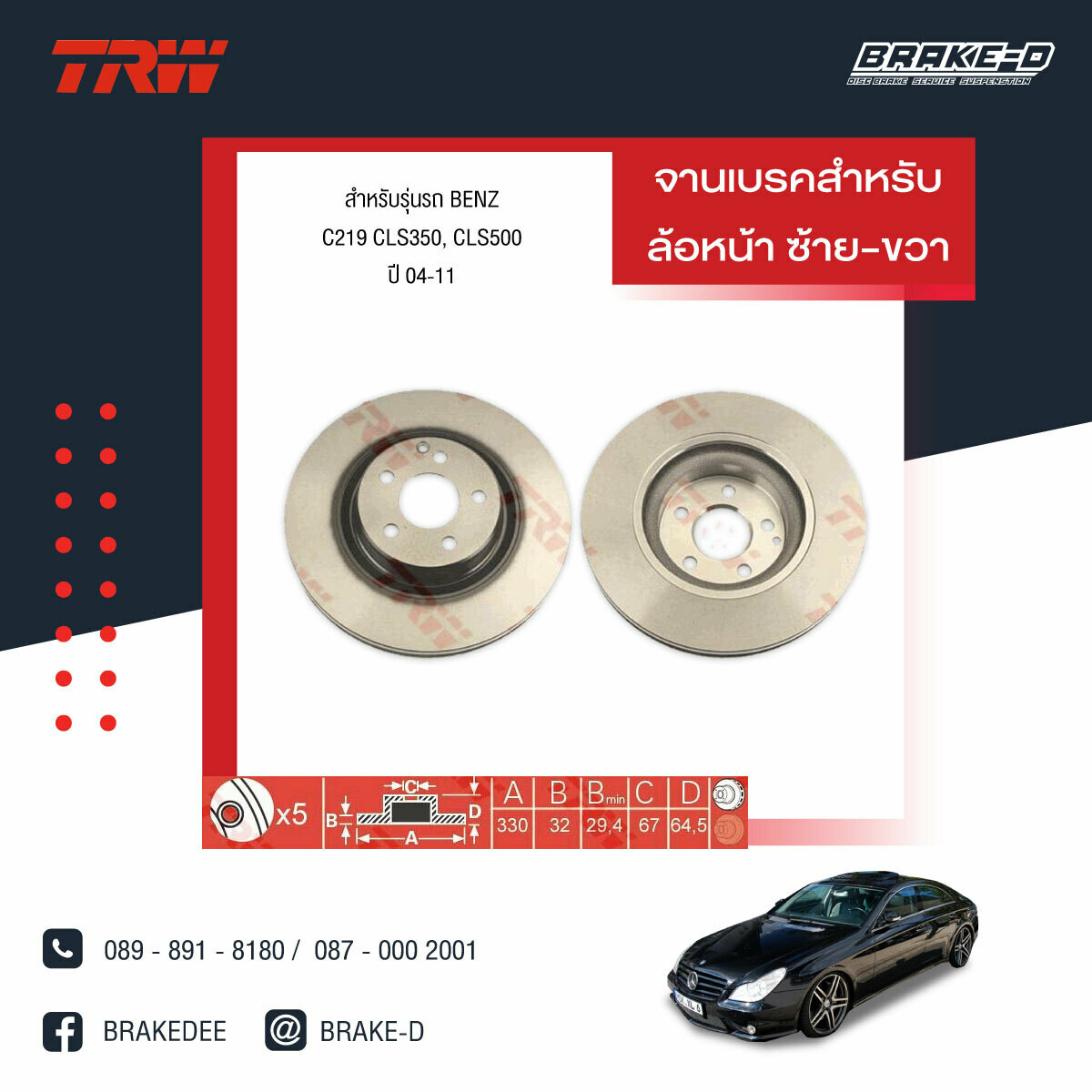 TRW จานเบรกหน้า สำหรับ BENZ C219 CLS350, CLS500 ปี 04-11  [2ชิ้น ซ้าย-ขวา]