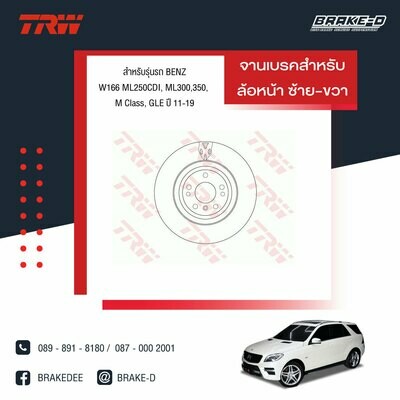 TRW จานเบรกหน้า สำหรับ BENZ  W166 ML250CDI ,ML300,350, M Class, GLE ปี 11-19 [2ชิ้น ซ้าย-ขวา]