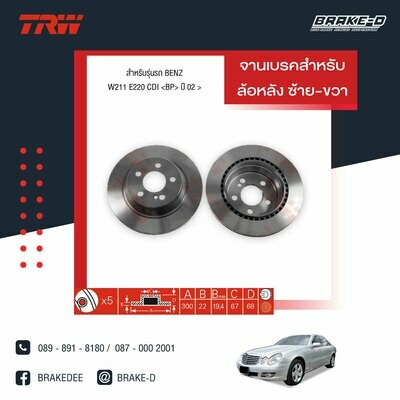 TRW จานเบรกหลัง สำหรับ MERCEDES BENZ W211 E220 CDI ปี02, W212 E300,E350 ปี09 ,C219 CLS350,CLS500 ปี 04-11[2ชิ้น ซ้าย-ขวา]