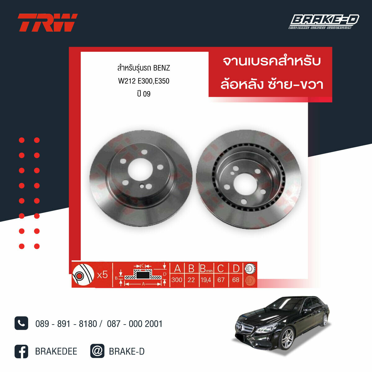 TRW จานเบรกหลัง สำหรับ MERCEDES BENZ W211 E220 CDI ปี02, W212 E300,E350 ปี09 ,C219 CLS350,CLS500 ปี 04-11[2ชิ้น ซ้าย-ขวา]