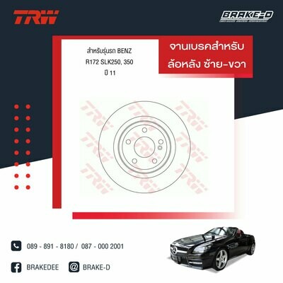 TRW จานเบรกหลัง สำหรับ MERCEDES BENZ R172 SLK250,350 ปี 11  [2ชิ้น ซ้าย-ขวา]