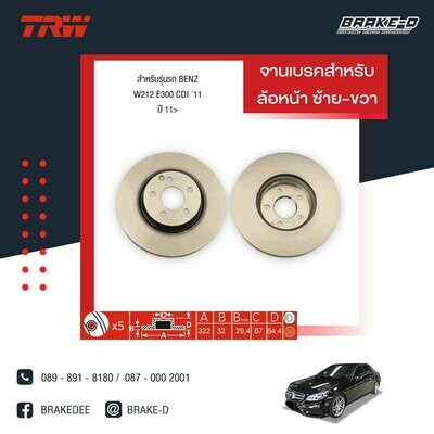 จานเบรกหน้าTRW สำหรับ BENZ รุ่น W212 E300 CDI '11