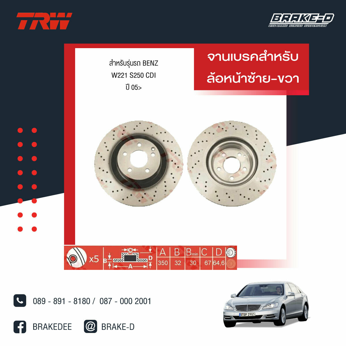 จานเบรกหน้า TRW สำหรับ BENZ รุ่น W221 S250 CDI