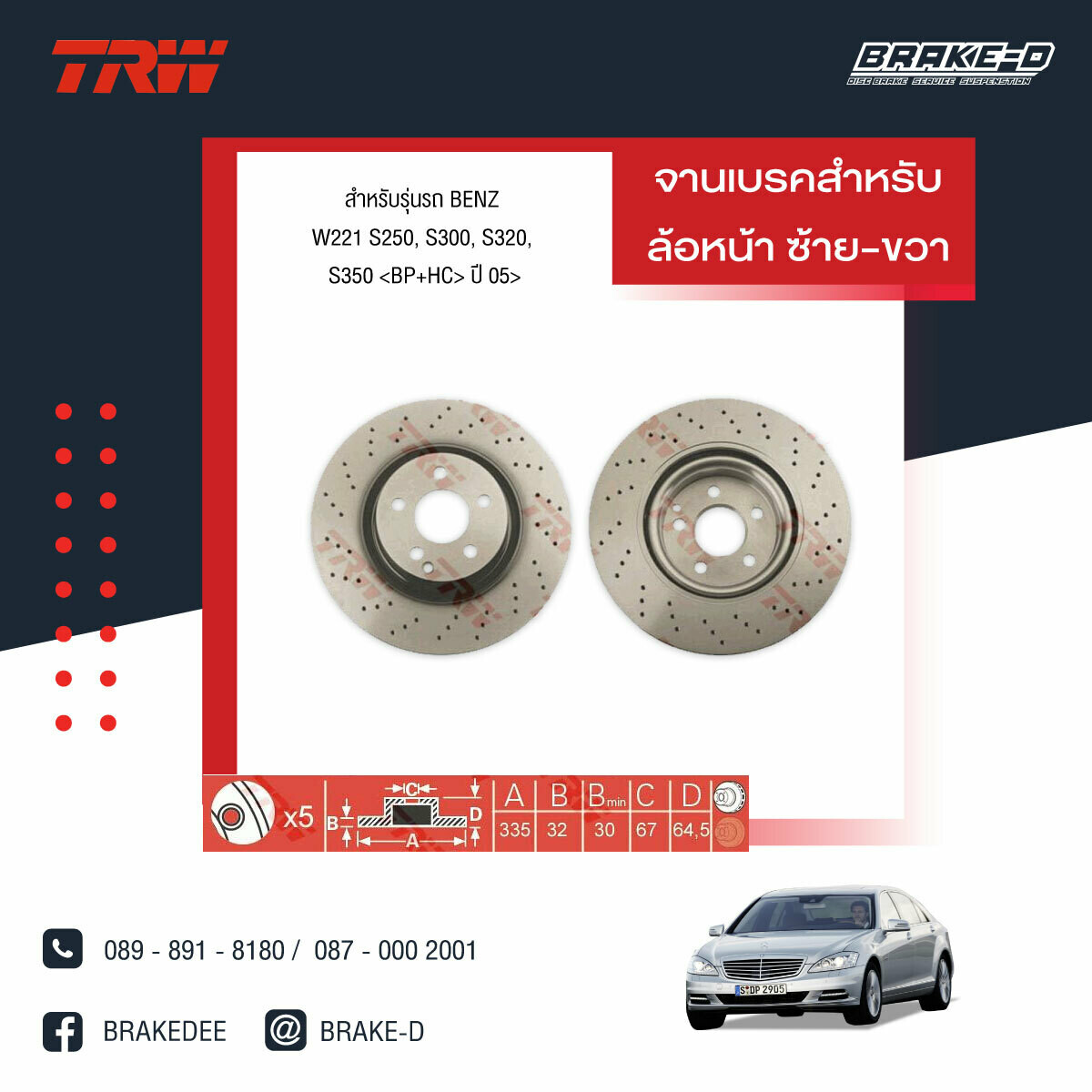 TRW จานเบรกหน้า สำหรับ BENZ W221 S250, S300, S320, S350  ปี 05  [2ชิ้น ซ้าย-ขวา]
