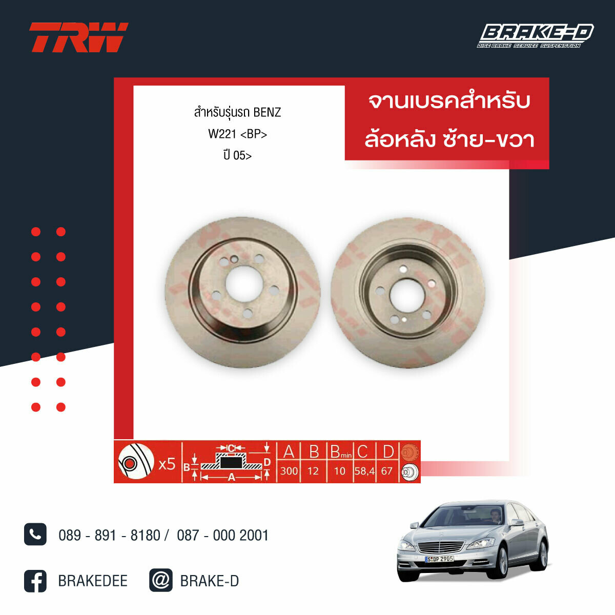 TRW จานเบรกหน้า สำหรับ BENZ W221 ปี 05 [2ชิ้น ซ้าย-ขวา]