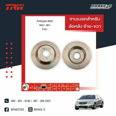 TRW จานเบรกหน้า สำหรับ BENZ W221 ปี 05 [2ชิ้น ซ้าย-ขวา]