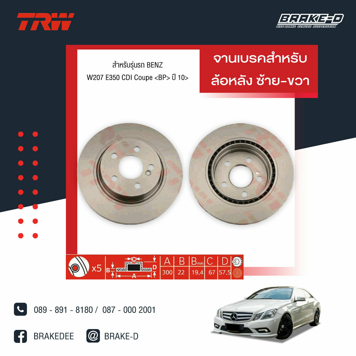 TRW จานเบรกหลัง สำหรับ BENZ W204 C250 CDI ปี 07 ,​W207 E350 CDI Coupe ปี 10 [2ชิ้น ซ้าย-ขวา]