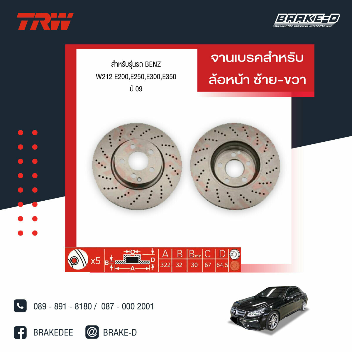 TRW จานเบรกหน้า สำหรับ BENZ W207 E350 CDI Coupe  ปี 10 , ​W212E200,E250,E300,E350 ปี 09 [2ชิ้น ซ้าย-ขวา]