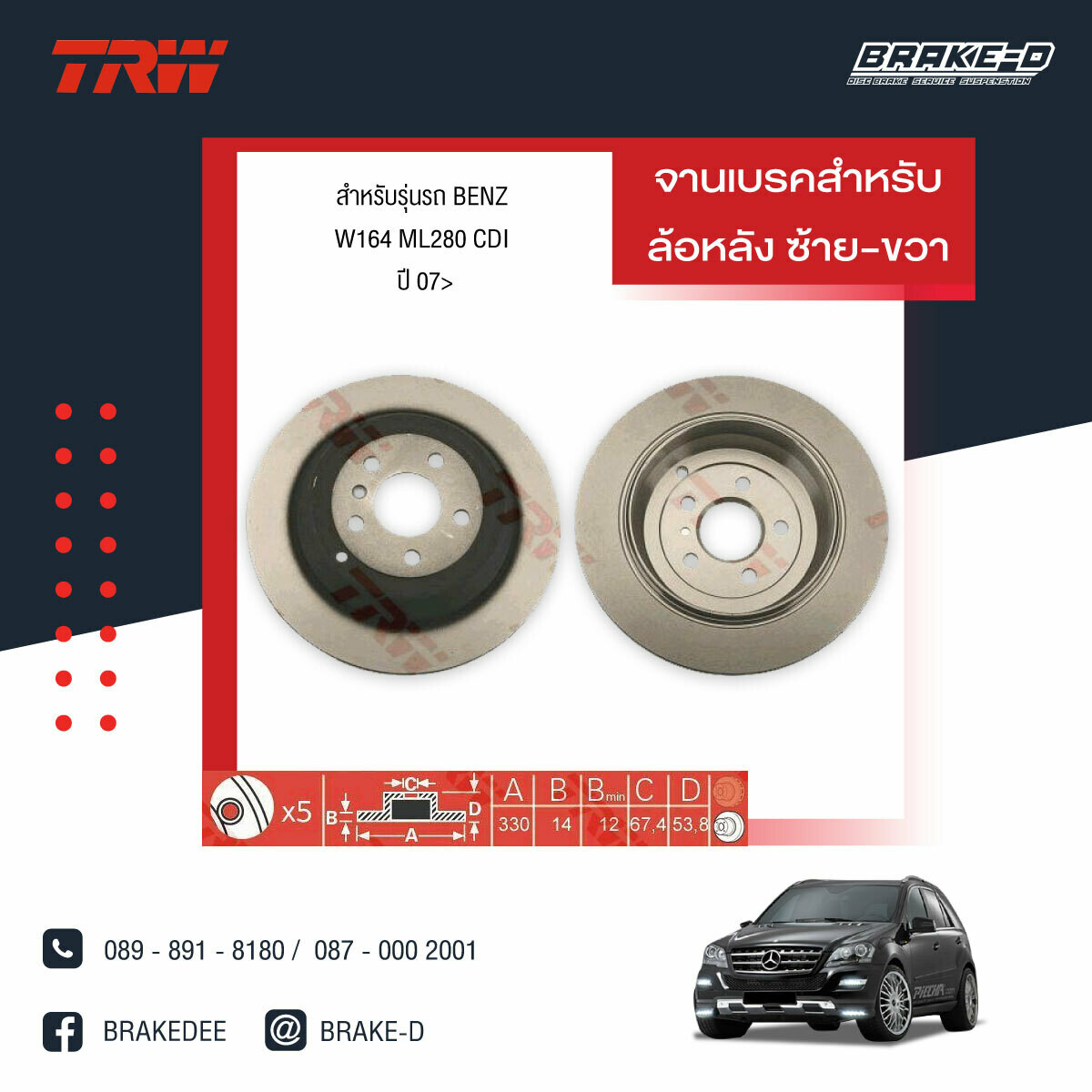 จานเบรก TRW สำหรับ BENZ W163 ML320 ,W164 ML280 CDI 07>,W251 R350 07>( จานเบรกหลัง ซ้าย-ขวา )