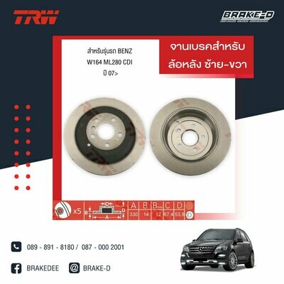 จานเบรก TRW สำหรับ BENZ W163 ML320 ,W164 ML280 CDI 07&gt;,W251 R350 07&gt;( จานเบรกหลัง ซ้าย-ขวา )