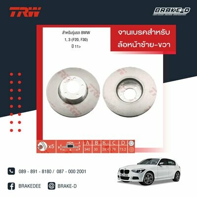TRW จานเบรกหน้า สำหรับ BMW 1, 3 (F20, F30) ปี 11 [2ชิ้น ซ้าย-ขวา]