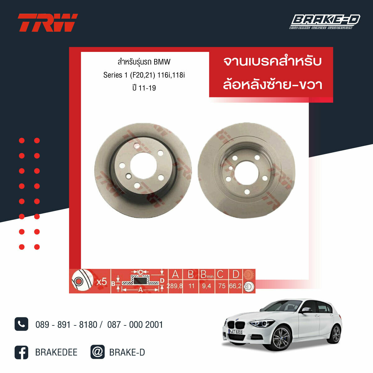 TRW จานเบรกหลัง สำหรับ BMW Series 1 (F20,21) 116i,118i ปี 11-19&#39;  [2ชิ้น ซ้าย-ขวา]