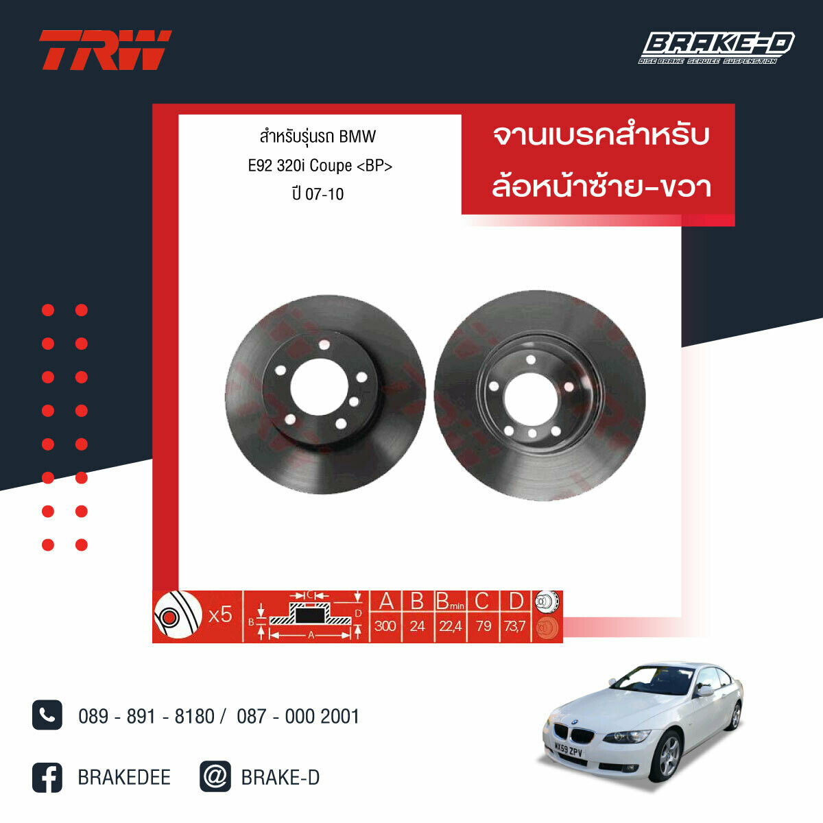 TRW จานเบรกหน้า สำหรับ BMW E90 320i (M52) ปี 05-08, E92 320i Coupe &lt;BP ปี 07-10,Z4 E89 (sDrive 20i, 23i) 09-16 [2ชิ้น ซ้าย-ขวา]