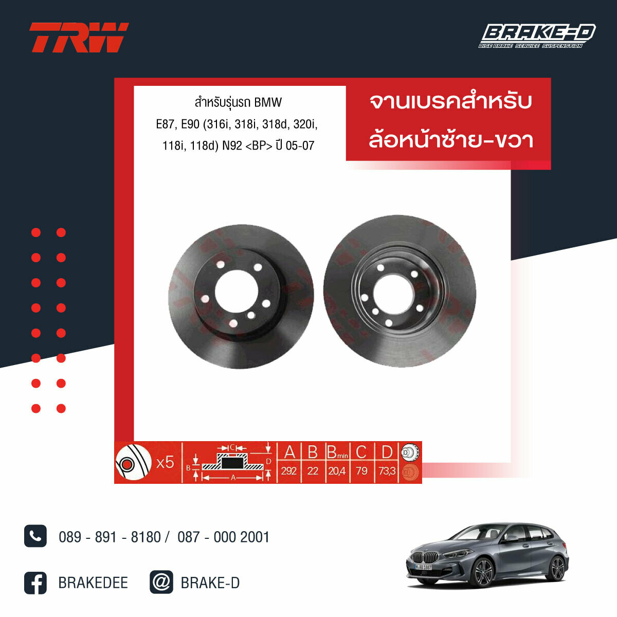 TRW จานเบรกหน้า สำหรับ BMW E87, E90 (316i, 318i, 318d, 320i, 118i, 118d) N92 ปี 05-07 [2ชิ้น ซ้าย-ขวา]