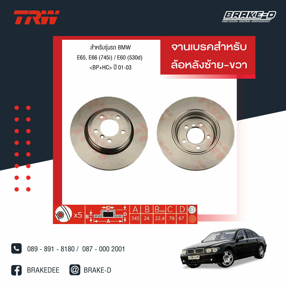 TRW จานเบรกหน้า สำหรับ BMW E65, E66 (745i) / E60 (530d) ปี 01-03  [2ชิ้น ซ้าย-ขวา]
