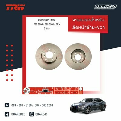 TRW จานเบรกหน้า สำหรับ BMW F30 320d / E90 320d ปี 11, X1 E84 sDrive 1.8, 2.0 ปี 10 [2ชิ้น ซ้าย-ขวา]