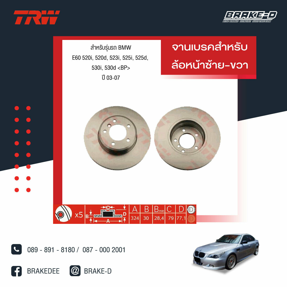 TRW จานเบรกหน้า สำหรับ BMW E60 520i, 520d, 523i, 525i, 525d, 530i, 530d ปี 03-07 [2ชิ้น ซ้าย-ขวา]