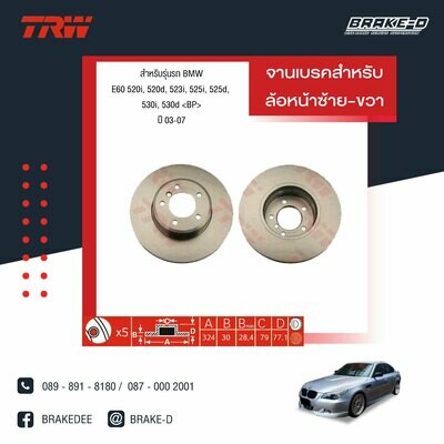 TRW จานเบรกหน้า สำหรับ BMW E60 520i, 520d, 523i, 525i, 525d, 530i, 530d ปี 03-07 [2ชิ้น ซ้าย-ขวา]