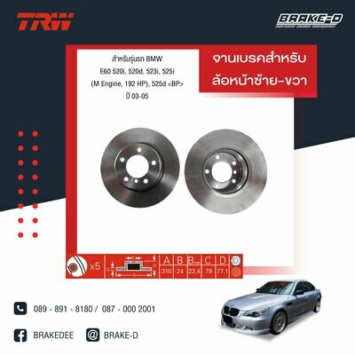 TRW จานเบรกหน้า สำหรับ BMW E60 520i, 520d, 523i, 525i (M Engine, 192 HP), 525d  ปี 03-05 [2ชิ้น ซ้าย-ขวา]