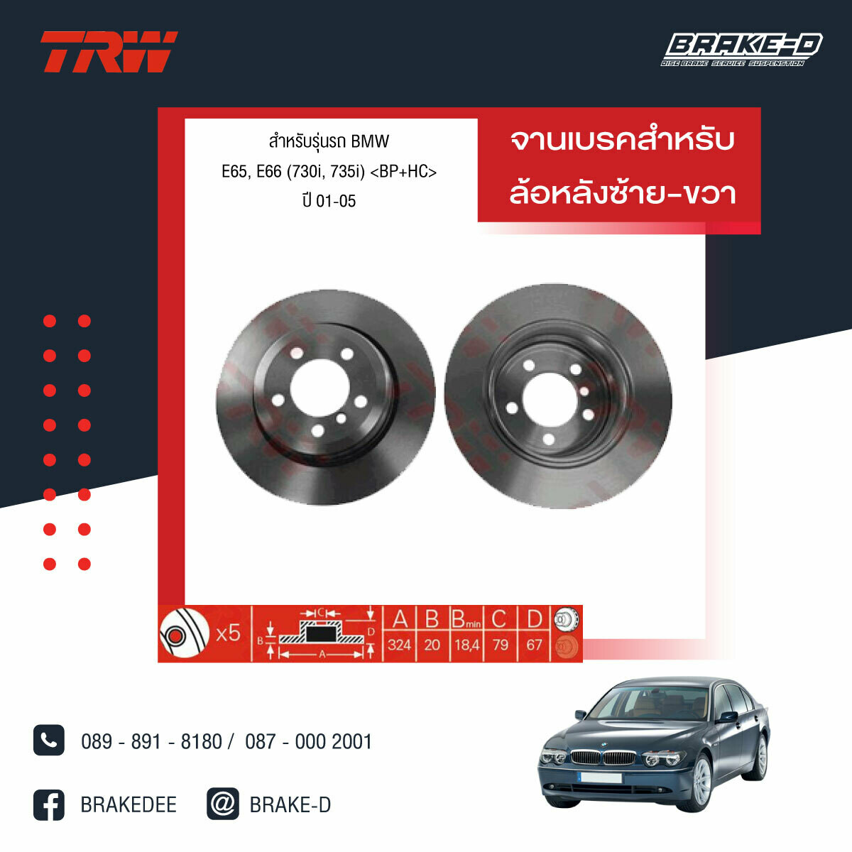 TRW จานเบรกหลัง สำหรับ BMW E65, E66 (730i, 735i) ปี 01-05 [2ชิ้น ซ้าย-ขวา]