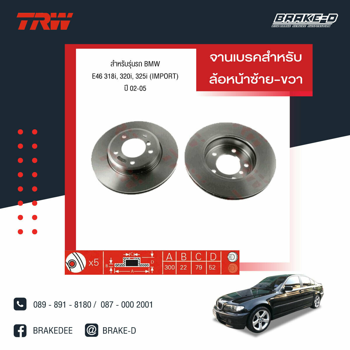 TRW จานเบรกหน้า สำหรับ BMW E46 318i, 320i, 325i (IMPORT) ปี 02-05,​Z4 E85 3.0i ปี 03-09  [2ชิ้น ซ้าย-ขวา]