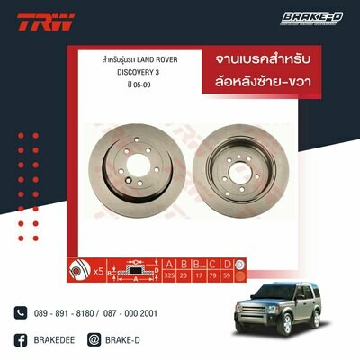 TRW จานเบรกหลัง สำหรับ LAND ROVER DISCOVERY 3 ปี 05-09 [2ชิ้น ซ้าย-ขวา]