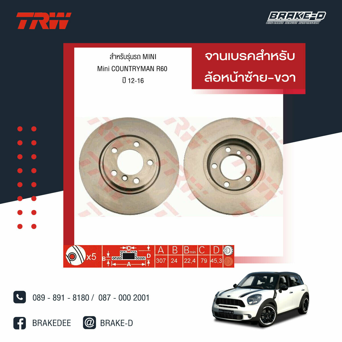 TRW จานเบรกหน้า สำหรับ MINI COUNTRYMAN R60 ปี 12-16 [2ชิ้น ซ้าย-ขวา]